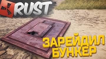 RUST RAID - ВЗОРВАЛ ПОДЗЕМНЫЙ БУНКЕР И НАШЕЛ ТОПОВЫЙ ЛУТ! - РАСТ РЕЙД
