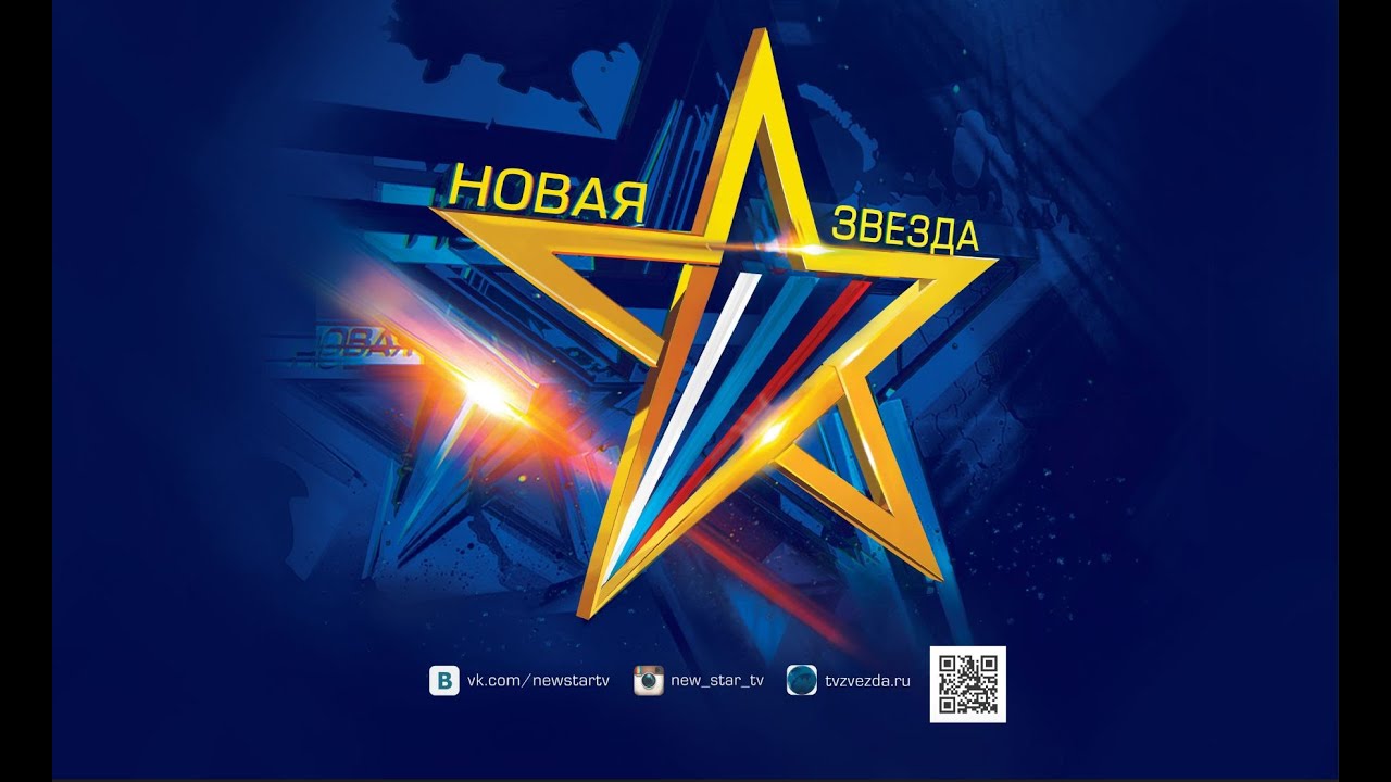 Новая звезда конкурс на канале звезда смотреть Новая звезда конкурс на канале звезда смотреть