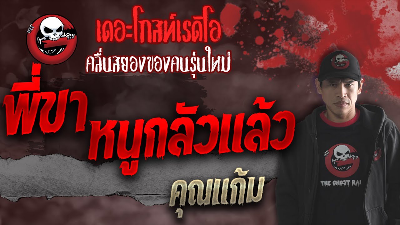 พี่ขา หนูกลัวแล้ว • คุณแก้ม | 9 ต.ค. 64 | THE GHOST RADIO