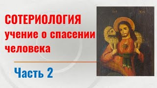 Сотериология - учение о спасении человека. ч. 2