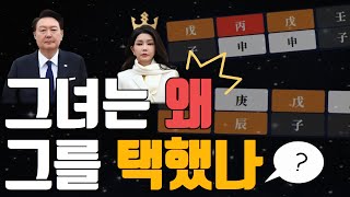 사주로 보는 김건희의 마음/ 김건희가 윤석열과 결혼한 이유