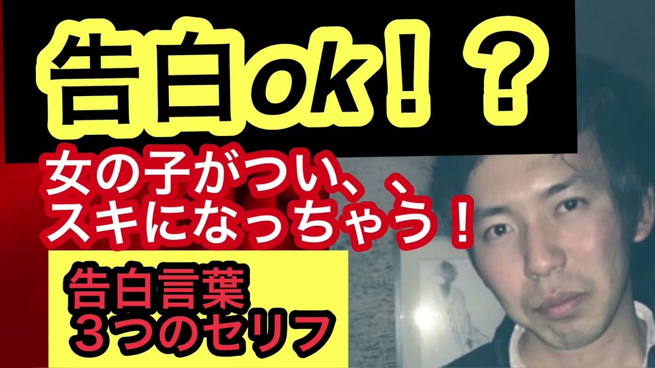 成功率９９ 告白セリフ どんな女子も 言われると告白okしちゃう モテる男子だけが知ってる 告白のセリフ３選をまとめてみました Youtube