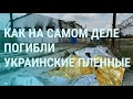 Что произошло в Еленовке. Пытки украинских военных | Утро