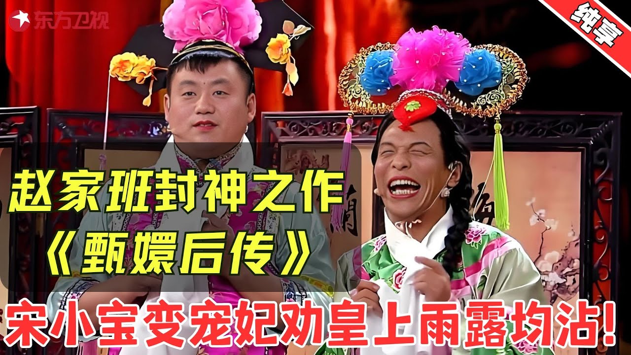 【小品】赵家班封神之作！宋小宝爆笑演绎后宫大乱斗，经典场面百看不厌，观众笑疯了！【甄嬛后传】#宋小宝 #小品 #相声 #喜剧 #欢乐喜剧人1 Clip