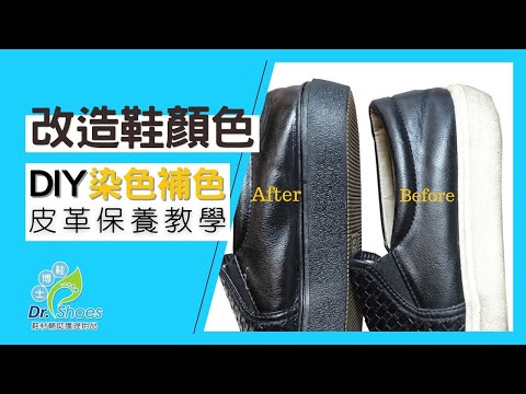 球鞋改色染色補色皮革保養 恢復光澤超極白超極黑shucare [高雄鞋博士嚴選鞋材]