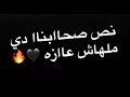 نص صحابنا دي ملهاش عازه ⁦✖️⁩🖤🔥