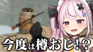 新しいおじを捕まえてきたよ！！樽と銃で登る「Climbing In Barrel With Double-Barrel」やる！【#とまライブ】