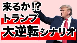 【島田洋一】再逆転！？ ペンシルベニア州ですべてが決まる？【WiLL増刊号＃323】