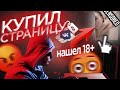 КУПИЛ СТРАНИЦЫ ВК И НАШЕЛ ИНТИМНЫЕ ФОТО | ЖЕСТКИЕ РОФЛЫ🤡 #2