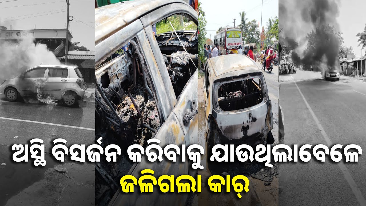 ଡହ ଡହ ଖରାରେ ବିଚ୍ ରାସ୍ତା ଉପରେ ଜଳିଗଲା ଚଳନ୍ତା କାର୍