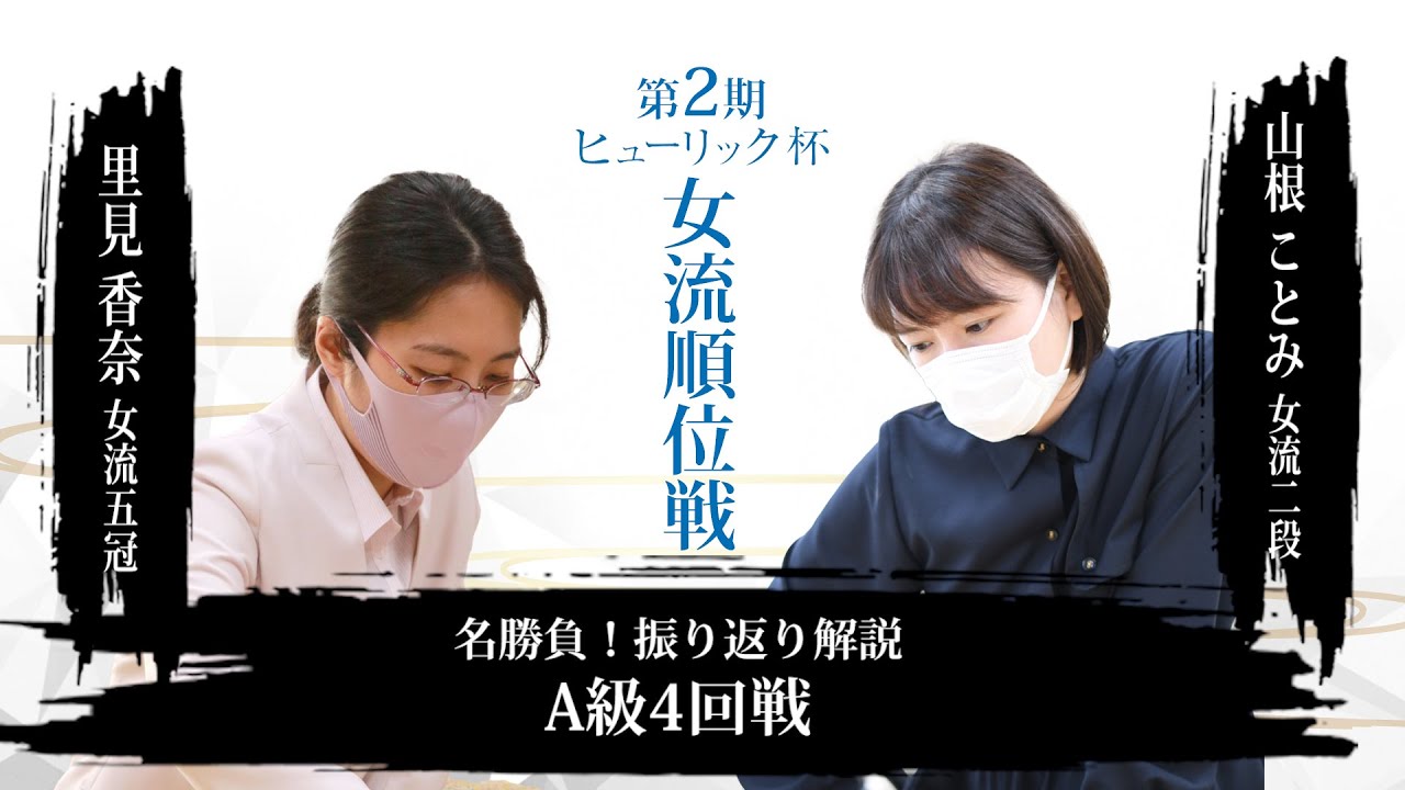 名勝負！振り返り解説　里見香奈女流五冠 vs. 山根ことみ女流二段【第2期ヒューリック杯女流順位戦】A級4回戦