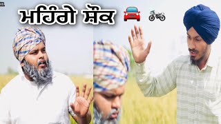 😔 ਮਹਿੰਗੇ ਸ਼ੌਕ 🚘 🏍 ( ਮੈਸੇਜ ਚੰਗਾ ਲੱਗੇ ਤਾ ਵੱਧ ਤੋ ਵੱਧ ਸੇਅਰ ਕਰਿਉ🙏