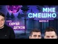 Сергей Детков - Мне Смешно