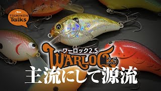 Warloq2.5 主流にして源流［ツカケンTalks#12］