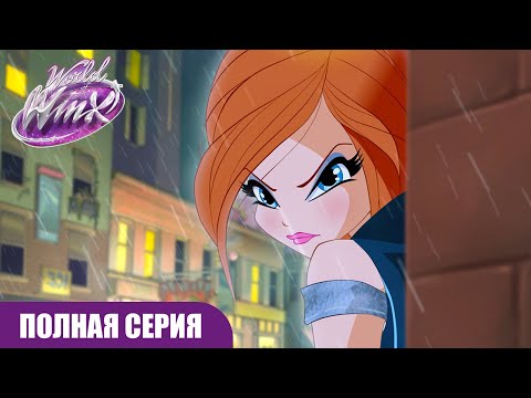 Видео: Мир Винкс | РУССКИЙ | Сезон 1 Серия 1 | Похититель талантов | ПОЛНАЯ СЕРИЯ