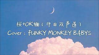 桜 歌詞 Funky Monkey Babys ふりがな付 歌詞検索サイト Utaten