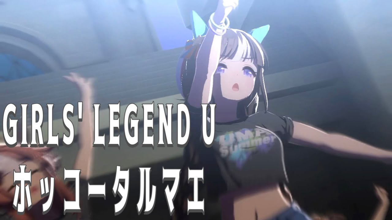 ウマ娘ライブ】 GIRLS' LEGEND U ホッコータルマエ コパノリッキー