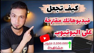 كيف تجعل اليوتيوب يقترح فيديوهاتك للعالم كله - غير مستوى قناتك !! 