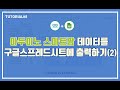 구글스프레드시트로 스마트팜 데이터 확인하기 #2