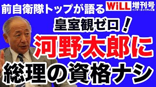 【前自衛隊トップ・河野克俊】皇室観ゼロ！河野太郎に総理の資格ナシ【WiLL増刊号＃648】