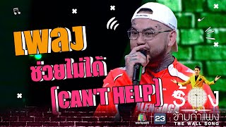 ช่วยไม่ได้ (CAN'T HELP) - UrboyTJ | The Wall Song ร้องข้ามกำแพง