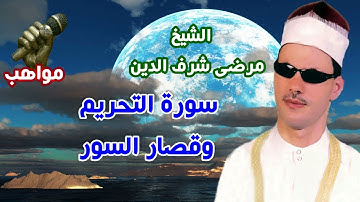 الشيخ مرضى شرف الدين سورة التحريم وقصار السور