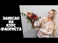 КАК МЕНЯ ЗАНЕСЛО НА КУРС ФЛОРИСТИКИ, И ЧТО ТАМ ВООБЩЕ БЫЛО?