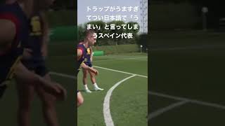 #サッカー #shorts #スペイン代表#おもしろい