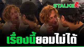 “หนุ่มไทย” สั่งสอน “หนุ่มออสเตรเลีย” ถากถางหลังรู้เป็นคนไทย | STALKER