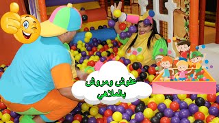 علوش ومروش اللعب بالكرات الملونة aloush&maroush