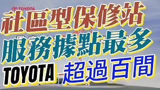 TOYOTA社區型保修站超過百間，服務據