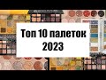 ТОП 10 ПАЛЕТОК ТЕНЕЙ 2023