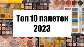 ТОП 10 ПАЛЕТОК ТЕНЕЙ 2023