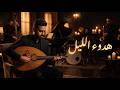 هدوء الليل موسيقى عود هادئة للاسترخاء  