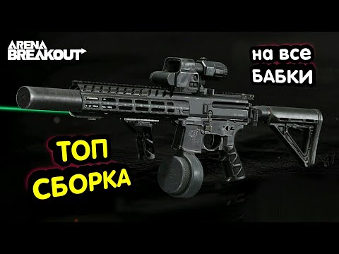 MPX - ТОП Сборка (На все Бабки Оружие)→ Арена Брейкаут, Arena Breakout,  Мобильный Тарков