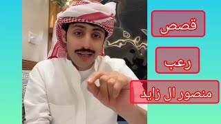 قصة رعب مع منصور ال زايد منصور_آل_زايد