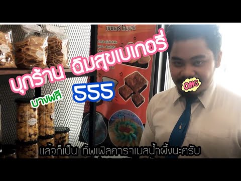 ห่วงโซ่อุปทาน ธุรกิจเบเกอรี่ฉิมสุข(บางพลี)