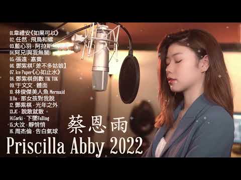 蔡恩雨 Priscilla Abby 2022 【無廣告】 蔡恩雨20首精選歌曲 \韋禮安《如果可以》/阿冗 - 與我無關 \ 任然 - 飛鳥和蟬 \ 少年 - 夢然 \ 張遠 - 嘉賓 💖💖💖