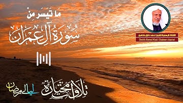 تلاوة بديعة | من سورة آل عمران الشيخ أحمد خليل شاهين ليالي رمضان Surat Al 'Imran