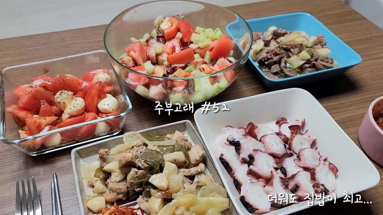 [Cooking] vlog 주부고래 #52 | 더워도 집밥 | 문어 샐러드 | 카프레제 | 오이 간장무침 | 가라아게 |