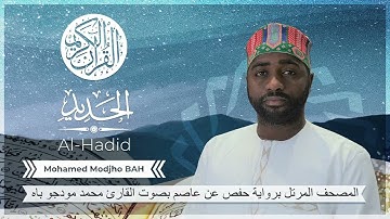 057 Sourate Al-Hadid (Hafs) - Mohamed Modjho BAH - سورة  الحديد (حفص) محمد مودجو باه