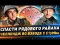 Спасти рядового Райана ● Челлендж во взводе с C1yMba