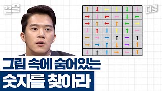 숫자가 어디있어..? 힌트는 화살표라는 그림! 풀이를 듣기 전까진 도통 보이지 않는 숫자ㄷㄷ | 문제적남자