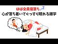 【ほぼ全員寝落ち】心が落ち着いてぐっすり眠れる雑学