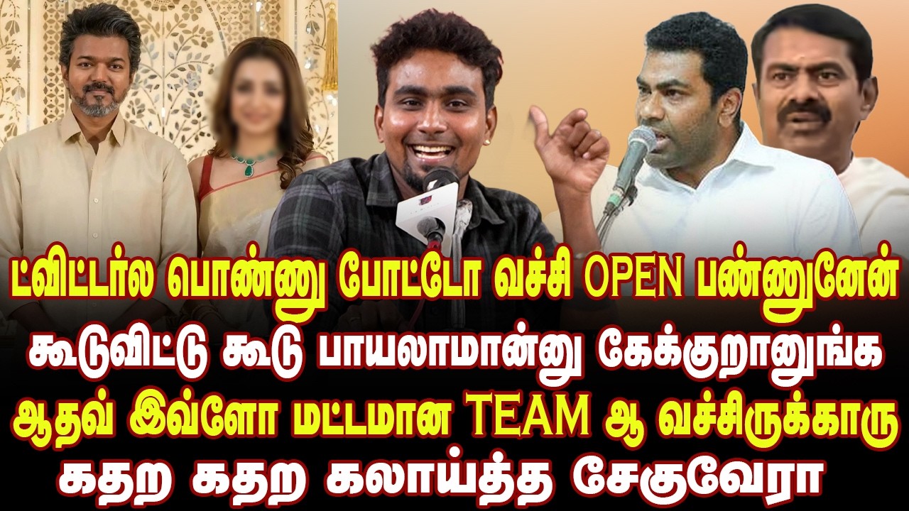 சீமான் போல MIMICRY செய்து கலாய்த்து தள்ளிய சேகுவேரா | Che Guevara Speech Speech about Vijay & seeman