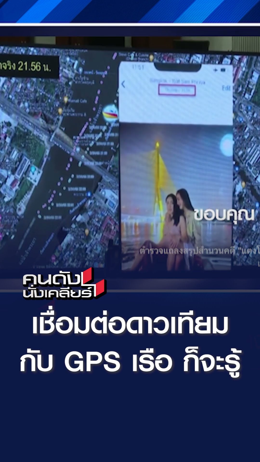 เชื่อมต่อดาวเทียมกับ GPS เรือ ก็จะรู้ | คนดังนั่งเคลียร์