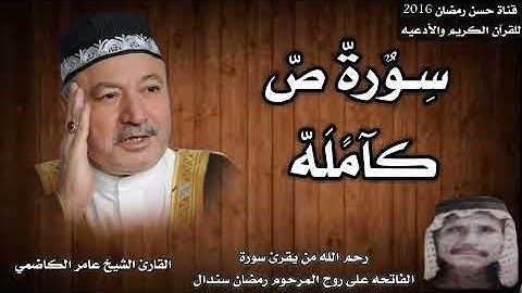 سورة ص كامله بصوت القارئ الشيخ عامر الكاضمي