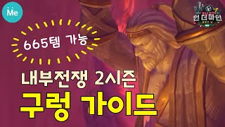 (와우) 내부전쟁 2시즌 구렁 가이드~ 아이템 레벨 665가능, 탱커 브란 등장, 새로운 숙적 '대지주' 등등등