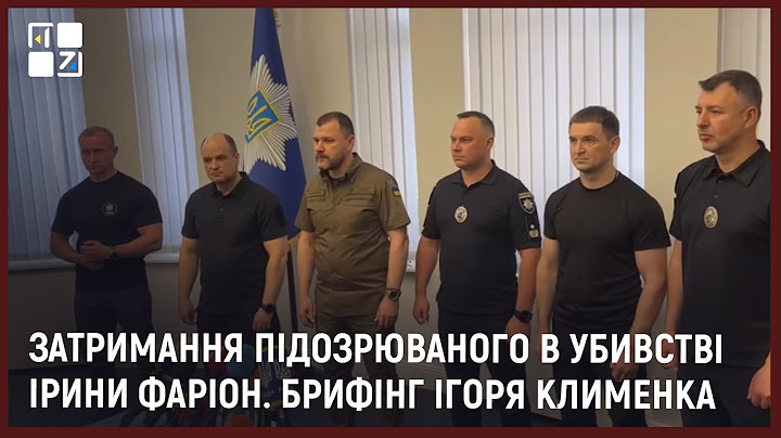 Затримання підозрюваного в убивстві Ірини Фаріон. Брифінг Ігоря Клименка