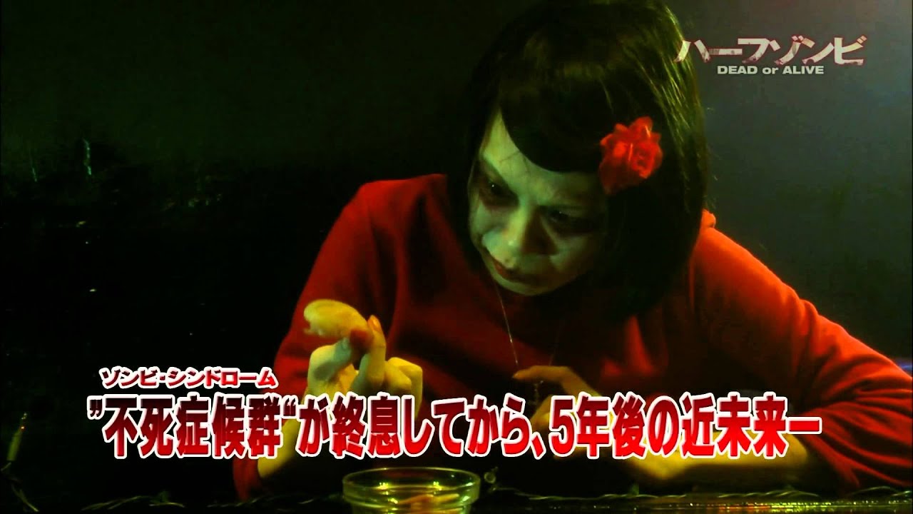 ハーフゾンビ dead or alive 予告編 Youtube ハーフゾンビ dead or alive 予告編 Youtube